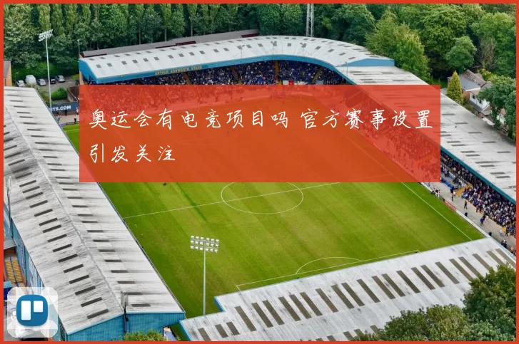 奥运会有电竞项目吗 官方赛事设置引发关注