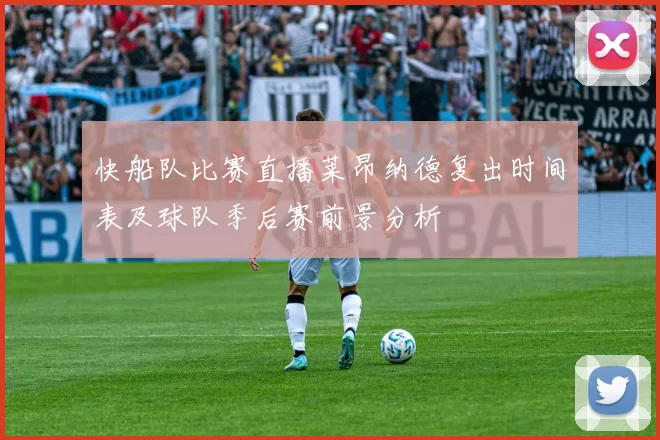 快船队比赛直播莱昂纳德复出时间表及球队季后赛前景分析