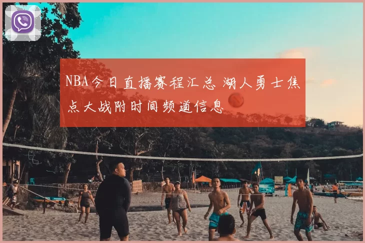 NBA今日直播赛程汇总 湖人勇士焦点大战附时间频道信息