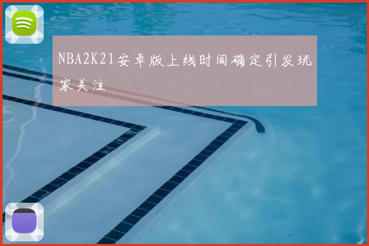 NBA2K21安卓版上线时间确定引发玩家关注