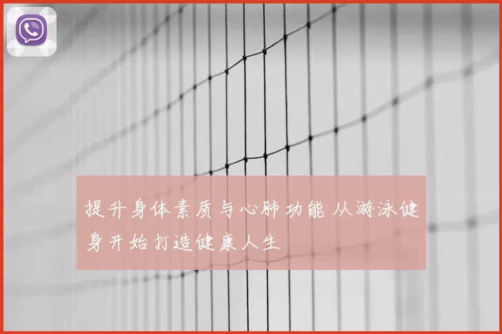提升身体素质与心肺功能 从游泳健身开始打造健康人生