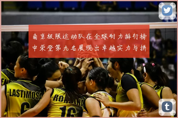 南京极限运动队在全球耐力排行榜中荣登第九名展现出卓越实力与拼搏精神