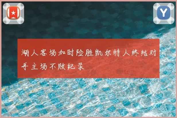 湖人客场加时险胜凯尔特人终结对手主场不败纪录