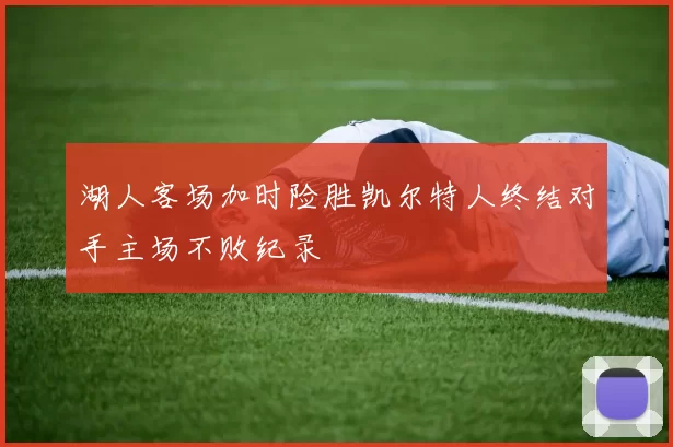 湖人客场加时险胜凯尔特人终结对手主场不败纪录