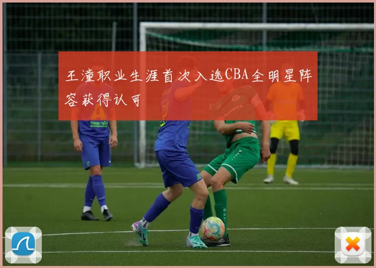 王潼职业生涯首次入选CBA全明星阵容获得认可