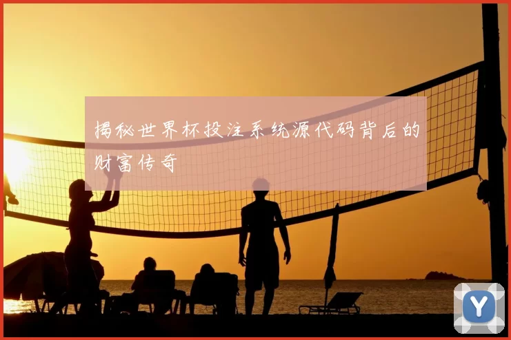揭秘世界杯投注系统源代码背后的财富传奇