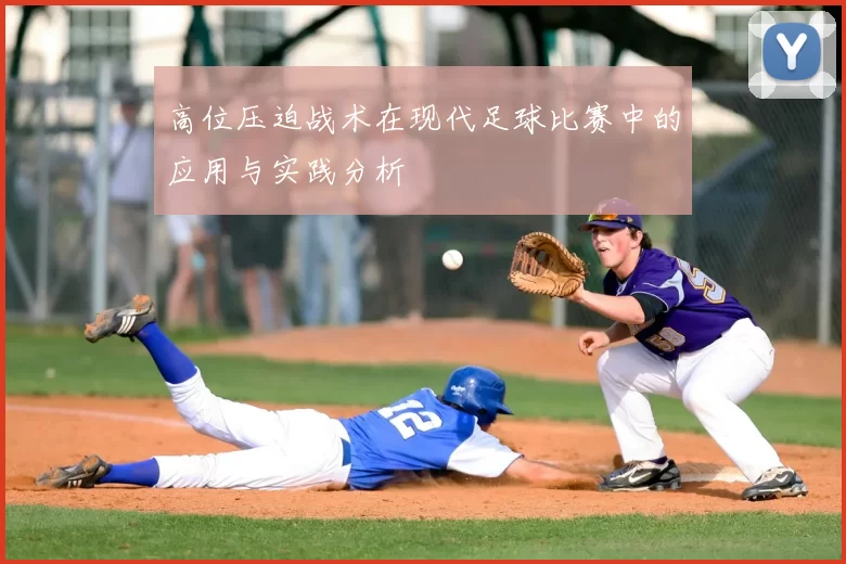 高位压迫战术在现代足球比赛中的应用与实践分析