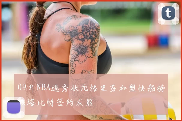 09年NBA选秀状元格里芬加盟快船榜眼塔比特签约灰熊