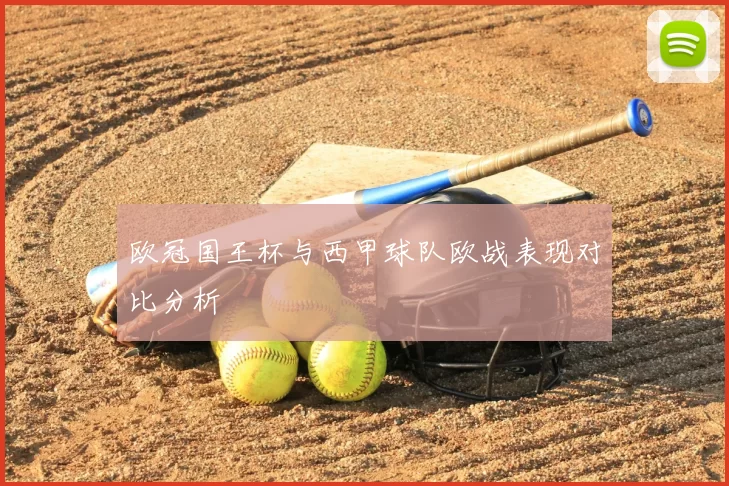 欧冠国王杯与西甲球队欧战表现对比分析