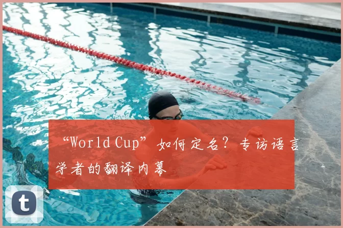 “World Cup”如何定名？专访语言学者的翻译内幕