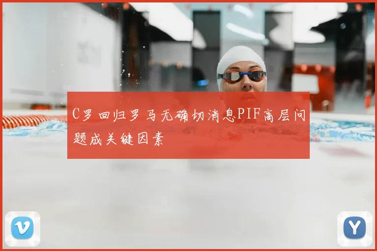 C罗回归罗马无确切消息PIF高层问题成关键因素