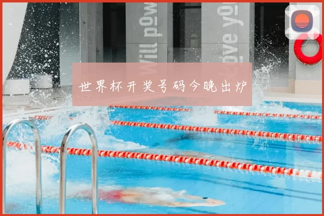 世界杯开奖号码今晚出炉