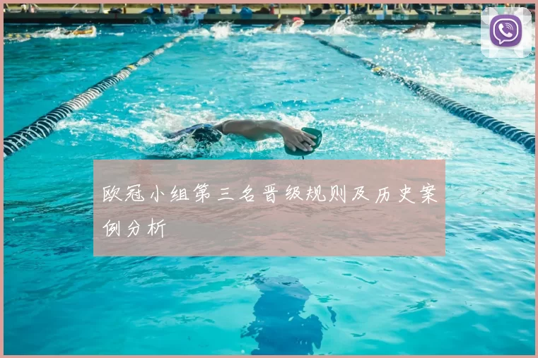 欧冠小组第三名晋级规则及历史案例分析