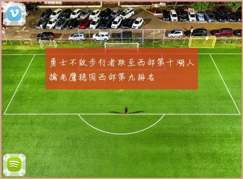 勇士不敌步行者跌至西部第十湖人擒老鹰稳固西部第九排名