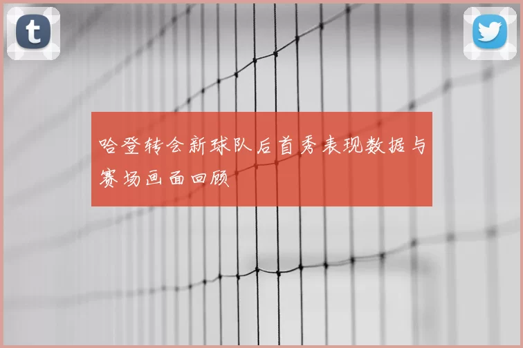哈登转会新球队后首秀表现数据与赛场画面回顾