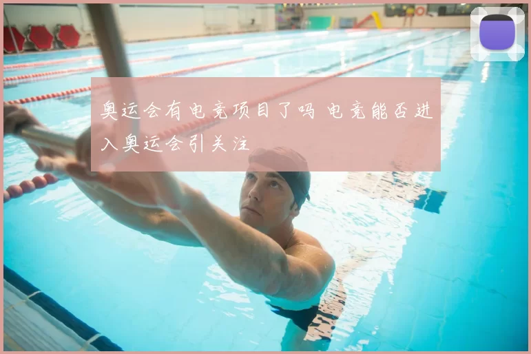 奥运会有电竞项目了吗 电竞能否进入奥运会引关注