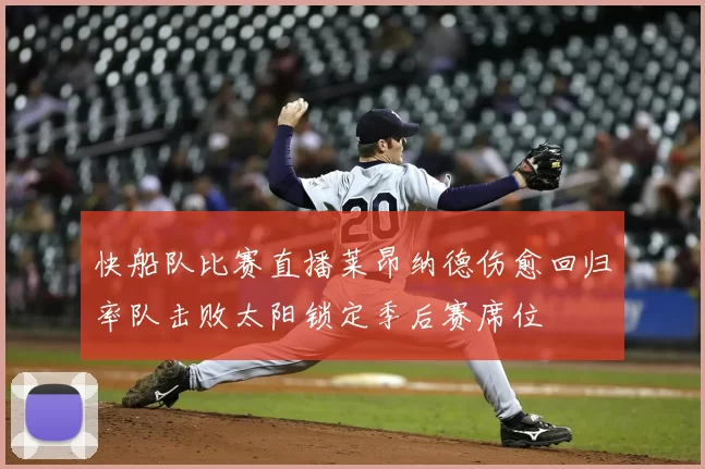 快船队比赛直播莱昂纳德伤愈回归率队击败太阳锁定季后赛席位
