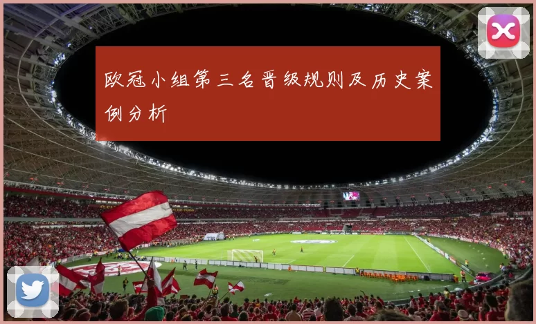 欧冠小组第三名晋级规则及历史案例分析