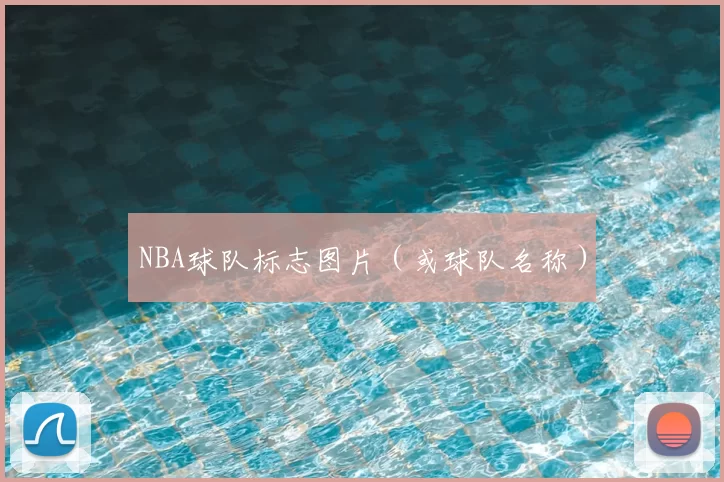 NBA球队标志图片(或球队名称)