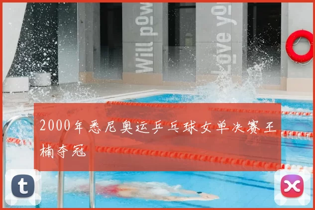 2000年悉尼奥运乒乓球女单决赛王楠夺冠