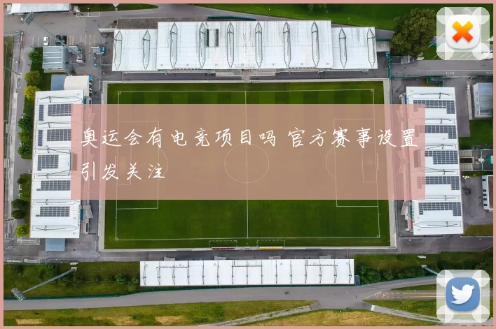 奥运会有电竞项目吗 官方赛事设置引发关注