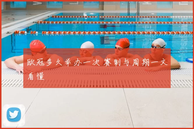 欧冠多久举办一次 赛制与周期一文看懂
