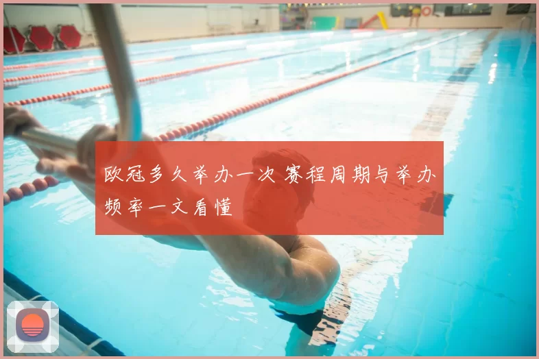 欧冠多久举办一次 赛程周期与举办频率一文看懂