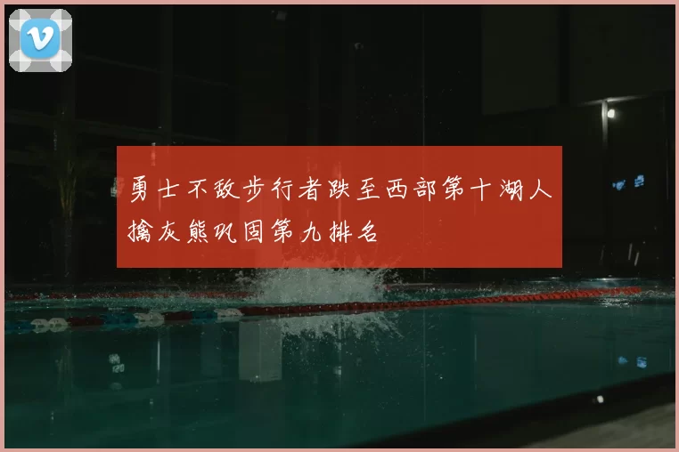 勇士不敌步行者跌至西部第十湖人擒灰熊巩固第九排名
