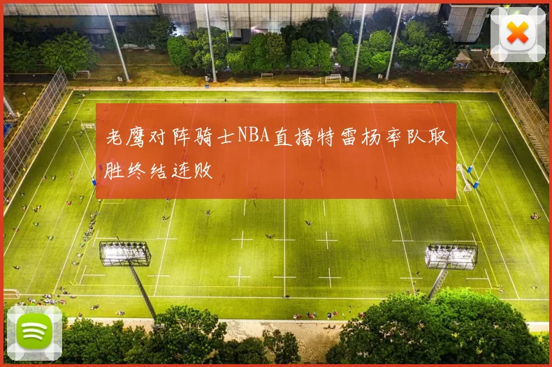 老鹰对阵骑士NBA直播特雷杨率队取胜终结连败