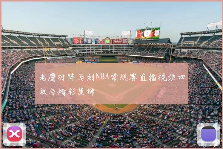 老鹰对阵马刺NBA常规赛直播视频回放与精彩集锦