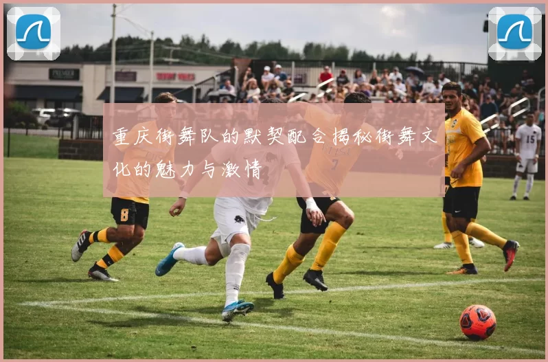 重庆街舞队的默契配合揭秘街舞文化的魅力与激情