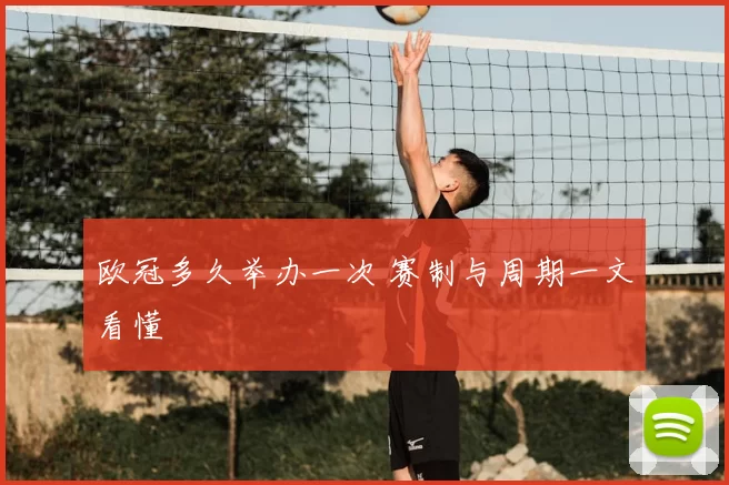 欧冠多久举办一次 赛制与周期一文看懂
