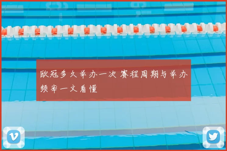 欧冠多久举办一次 赛程周期与举办频率一文看懂