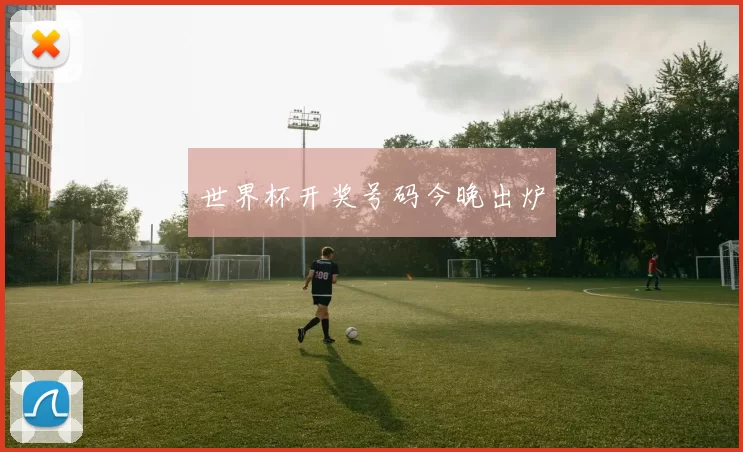 世界杯开奖号码今晚出炉