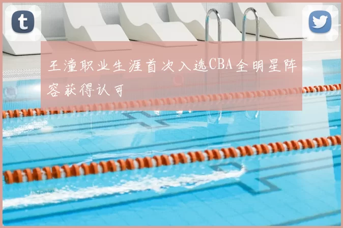 王潼职业生涯首次入选CBA全明星阵容获得认可