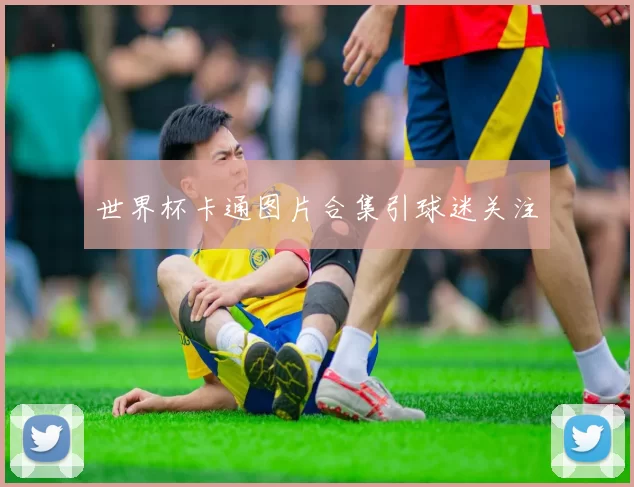 世界杯卡通图片合集引球迷关注
