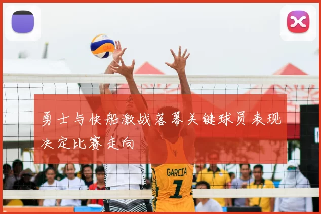 勇士与快船激战落幕关键球员表现决定比赛走向