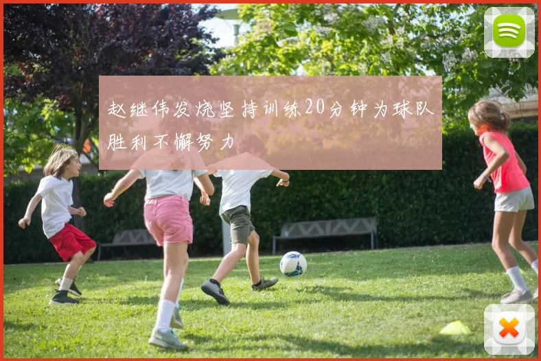 赵继伟发烧坚持训练20分钟为球队胜利不懈努力