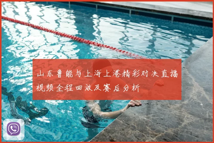 山东鲁能与上海上港精彩对决直播视频全程回放及赛后分析