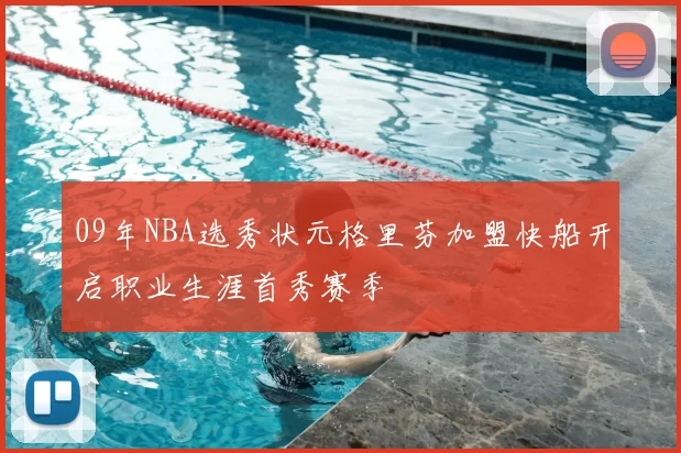 09年NBA选秀状元格里芬加盟快船开启职业生涯首秀赛季