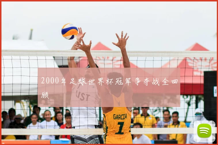 2000年足球世界杯冠军争夺战全回顾