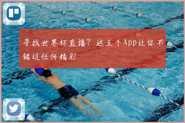 寻找世界杯直播？这五个App让你不错过任何精彩
