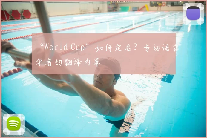 “World Cup”如何定名？专访语言学者的翻译内幕