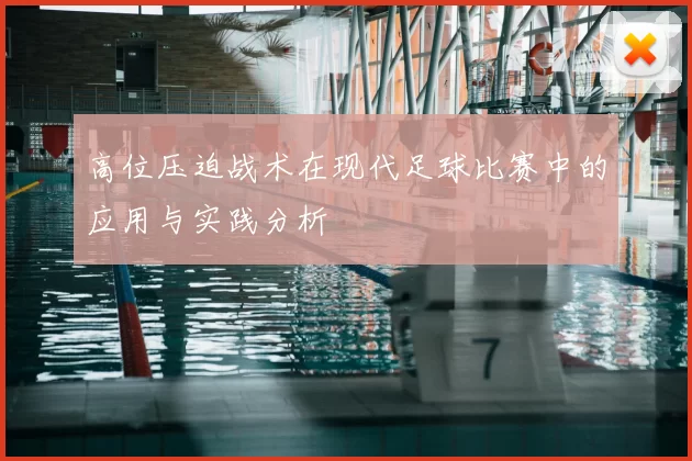 高位压迫战术在现代足球比赛中的应用与实践分析