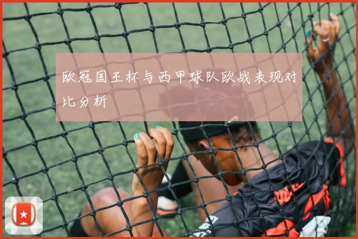 欧冠国王杯与西甲球队欧战表现对比分析