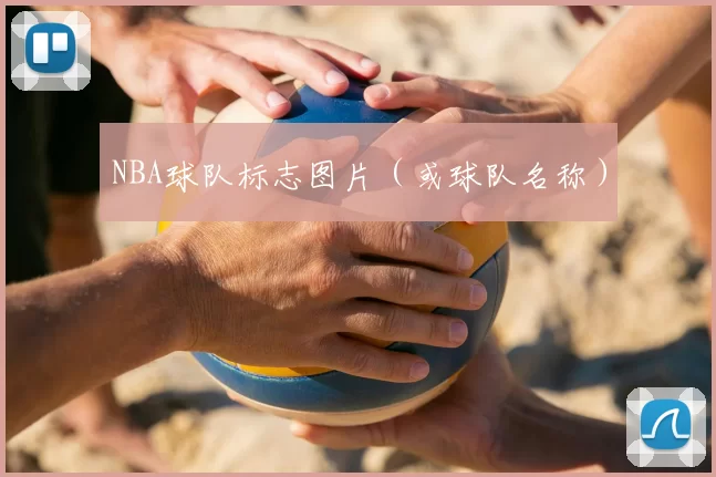 NBA球队标志图片(或球队名称)