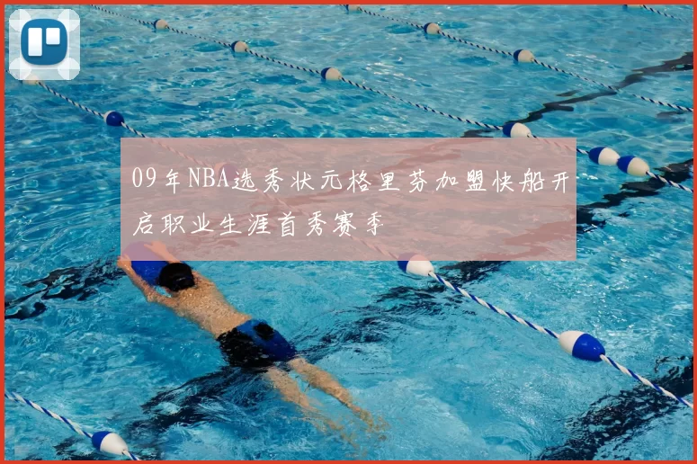 09年NBA选秀状元格里芬加盟快船开启职业生涯首秀赛季