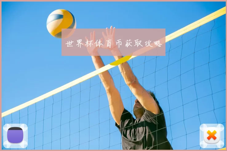 世界杯体育币获取攻略