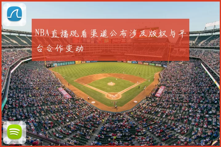 NBA直播观看渠道公布涉及版权与平台合作变动