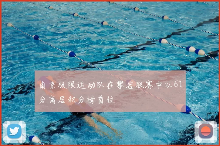 南京极限运动队在攀岩联赛中以61分高居积分榜首位